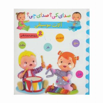 صدای کی؟صدای چی؟ (آلات موسیقی:سنج،تمبورین،بلز،مثلث،طبل)