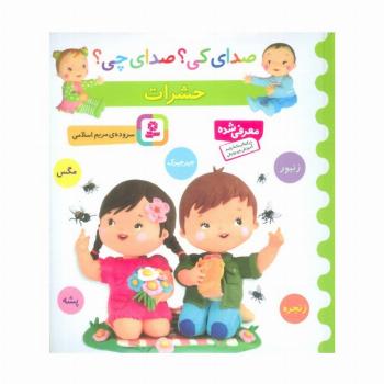 صدای کی؟صدای چی؟ (حشرات:زنبور،مگس،جیرجیرک،زنجره،پشه)،(گلاسه)