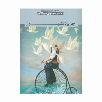 جزیره نشین (شعر بامداد 6)