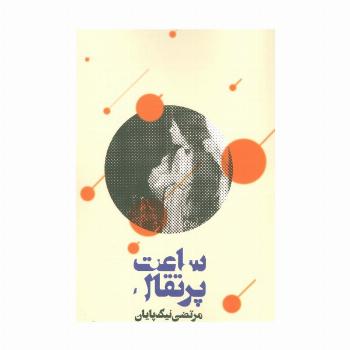 ساعت پرتقال