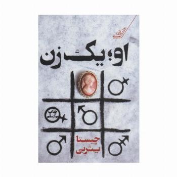 او؛یک زن