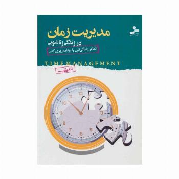 مدیریت زمان در زندگی زناشویی