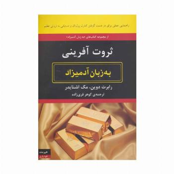 ثروت آفرینی به زبان آدمیزاد