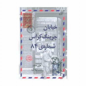 خیابان چرینگ کراس شماره ی 84