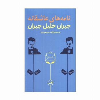 نامه های عاشقانه جبران خلیل جبران