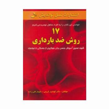 17 روش ضد بارداری