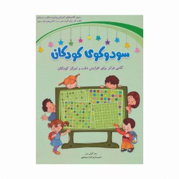 سودوکوی کودکان (گامی فراتر برای افزایش دقت و تمرکز کودکان)