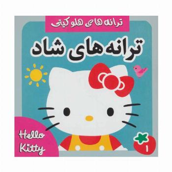 ترانه های شاد،هلو کیتی 1 (گلاسه)