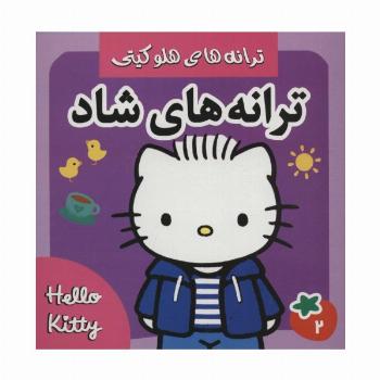 ترانه های شاد،هلو کیتی 2 (گلاسه)