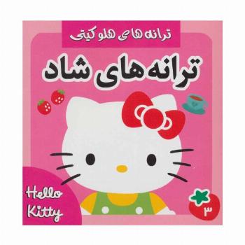 ترانه های شاد،هلو کیتی 3 (گلاسه)