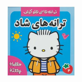 ترانه های شاد،هلو کیتی 4 (گلاسه)