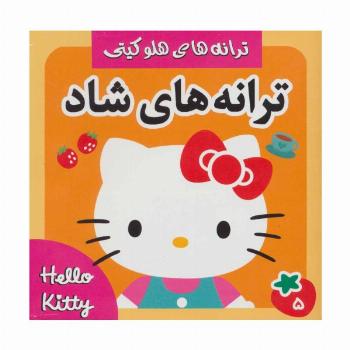 ترانه های شاد،هلو کیتی 5 (گلاسه)