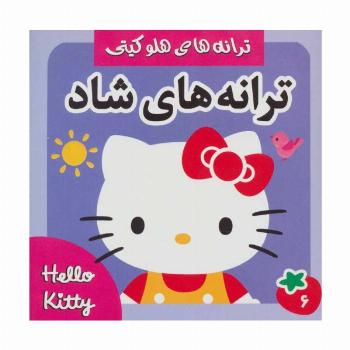 ترانه های شاد،هلو کیتی 6 (گلاسه)