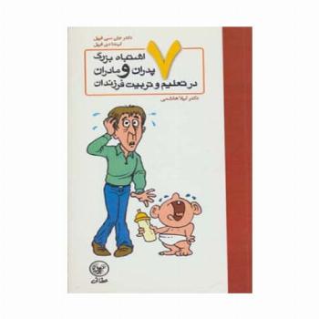 هفت اشتباه بزرگ پدران و مادران در تعلیم و تربیت فرزندان