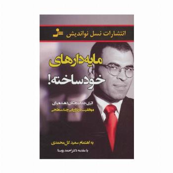 مایه دارهای خودساخته (اثری جذاب و تکان دهنده برای موفقیت در بازاریابی چند سطحی)