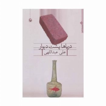 دریاها پشت دیوار (مجموعه شعر)