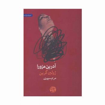 آدرین مزورا