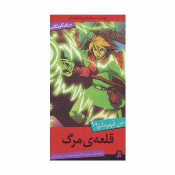 من قهرمانم10 (قلعه ی مرگ)