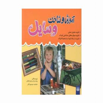 مجموعه آموزش و شناخت وسایل (گلاسه)
