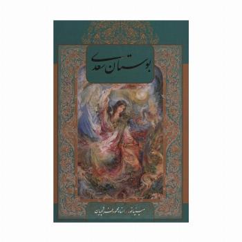 بوستان سعدی با مینیاتور (2زبانه،گلاسه،باقاب)
