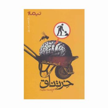 خرتناق:گزیده ی شعر طنز (پازل شعر امروز)