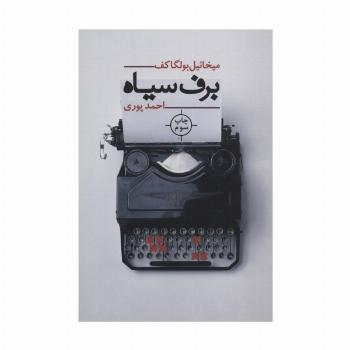 برف سیاه