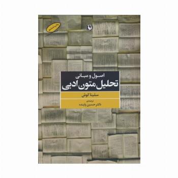 اصول و مبانی تحلیل متون ادبی