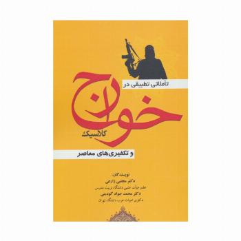 تاملاتی تطبیقی در خوارج کلاسیک و تکفیری های معاصر