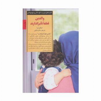 والدین قطعا تاثیرگذارند (کلیدهای تربیت کودکان و نوجوانان)