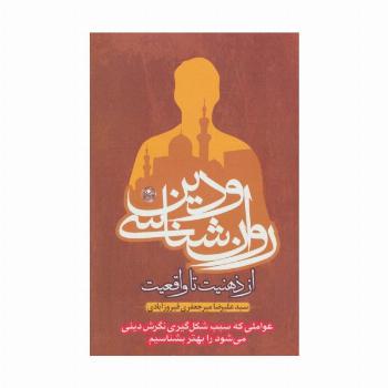 روان شناسی و دین،از ذهنیت تا واقعیت