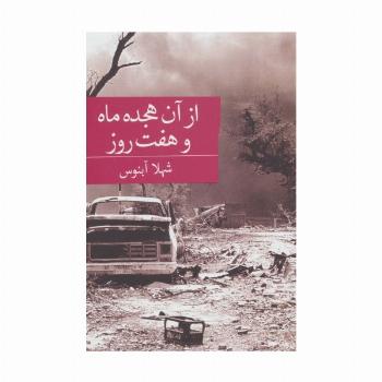 از آن هجده ماه و هفت روز