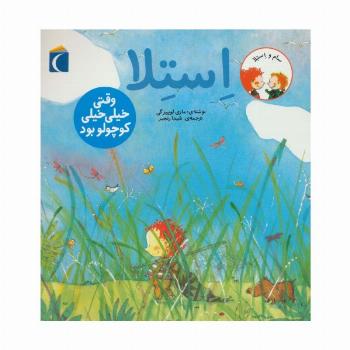 سام و استلا (استلا وقتی خیلی خیلی کوچولو بود)
