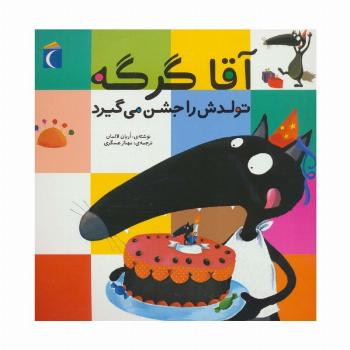 آقا گرگه تولدش را جشن می گیرد