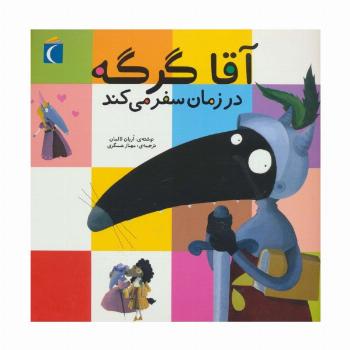 آقا گرگه در زمان سفر می کند