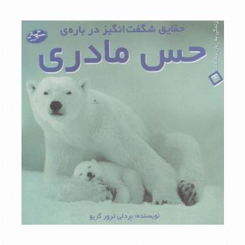 حقایق شگفت انگیز درباره ی حس مادری (زندگی به زبان ساده... 3)