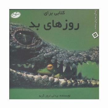 کتابی برای روزهای بد (زندگی به زبان ساده... 4)