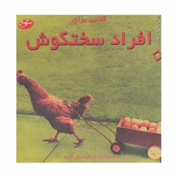 کتابی برای افراد سختکوش (زندگی به زبان ساده... 6)