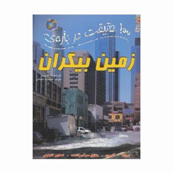 100 حقیقت درباره ی زمین بیکران (کتاب های توت فرنگی21)،(گلاسه)