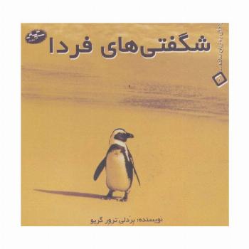 شگفتی های فردا (زندگی به زبان ساده... 8)