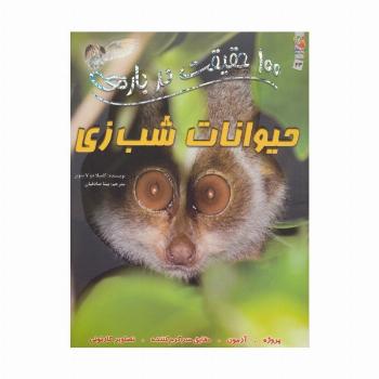 100 حقیقت درباره ی حیوانات شب زی (کتاب های توت فرنگی 23)،(گلاسه)