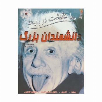 100 حقیقت درباره ی دانشمندان بزرگ (کتاب های توت فرنگی24)،(گلاسه)