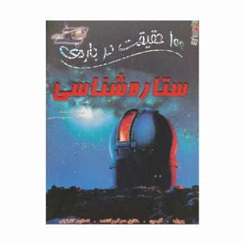 100 حقیقت درباره ی ستاره شناسی (کتابهای توت فرنگی27)،(گلاسه)
