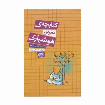 کتابچه ی تمرین هوشیاری