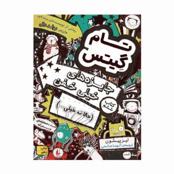 تام گیتس 6:جایزه های خیلی خفن (حالا نه خیلی...)،(گرافیک رمان 6)