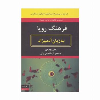 فرهنگ رویا به زبان آدمیزاد