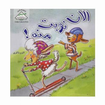 الان نوبت منه!