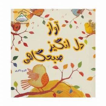 آواز دل انگیز صبحگاهی