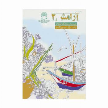 دنیای هنر آرامش 2 (غلبه بر استرس با رنگ آمیزی)