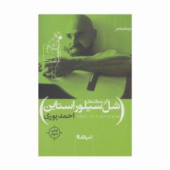 گزیده اشعار شل سیلور استاین (ترجمان شعر)