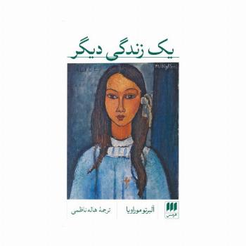 یک زندگی دیگر
